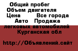  › Общий пробег ­ 285 › Объем двигателя ­ 2 › Цена ­ 40 - Все города Авто » Продажа легковых автомобилей   . Курганская обл.